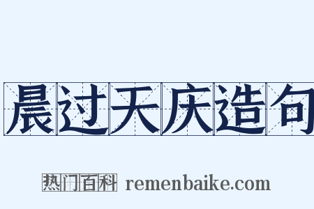 晨过天庆造句是什么意思的图片